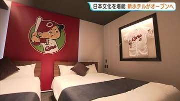 「相撲」「神楽」「忍者」に「カープ」　日本文化を堪能する新ホテルがオープンへ　広島市