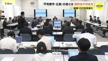 被爆100年見据えて　平和都市広島の長期的なまちづくりを議論　初の懇談会