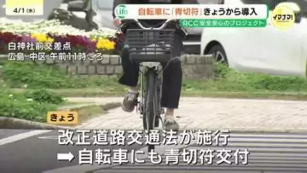 自転車にも「青切符」 制度導入初日に取り締まりと交通安全の啓発活動 「事故防止に主眼置いてルール守って」 広島