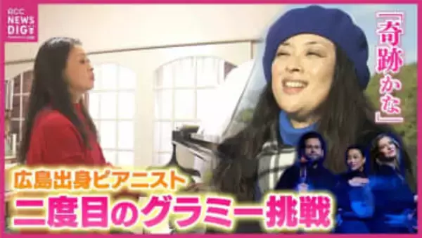 「奇跡かな」音楽賞最高峰「グラミー賞」にノミネートされた広島出身のピアニスト　授賞式前にふるさとで思うことは