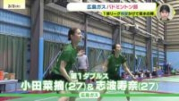 背水の陣　広島ガスバドミントン部がS/Jリーグ1部残留決める