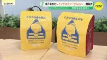 新入学の春　学校生活を楽しく安全に　1年生の黄色い「レモンチ　ランドセルカバー」を贈呈