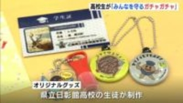 地域の安全・安心につながるグッズを身近な形で配りたい　高校生が発案「みんなを守るガチャガチャ」　広島県三次市
