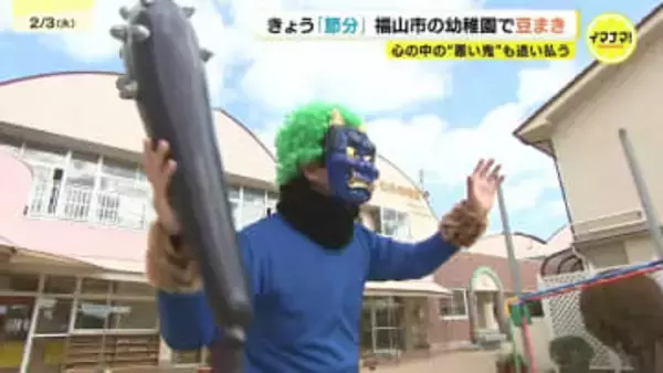 「鬼に追いかけられて怖かった」広島・福山市の幼稚園で豆まき　2月3日は「節分」