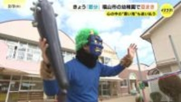 「鬼に追いかけられて怖かった」広島・福山市の幼稚園で豆まき　2月3日は「節分」