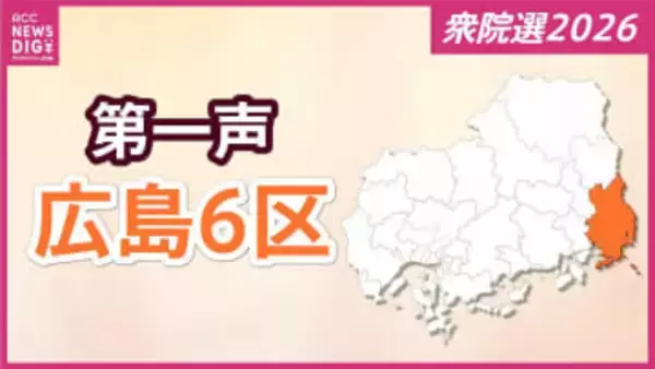 【衆議院選挙】広島６区には３人が立候補を届け出　各候補者の第一声【広島６区】