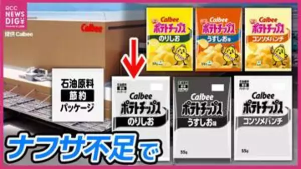 広島でも生産　カルビーの「ポテトチップス」「かっぱえびせん」「フルグラ」などパッケージが白黒に　中東情勢の緊迫化で「ナフサ」原料のインク調達が不安定に