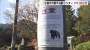 野外活動センターにクマ出没　親子のクマか　小学校4校の野外学習が中止や延期　広島市安佐北区