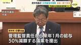 「広島県府中市長　給与カット案提出→否決　不適切な事務手続き責任認めるも　市議から理由やタイミング相次ぎ指摘」の画像1