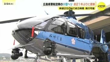 「いち早く救助などに活用したい」　21年ぶりに新型ヘリコプター“みやじま2号”が広島県警察航空隊へ　事件・事故の情報収集や大規模災害への派遣にも　広島