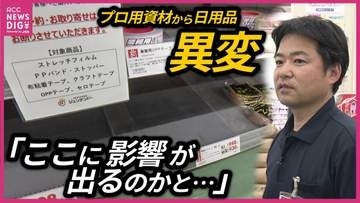 ついに家庭用のごみ袋やテープが品薄に…石油製品不足が日用品にも拡大　目立つ“空き棚”　店舗は「必要量以上の購入は控えて」と冷静な対応を呼びかけ