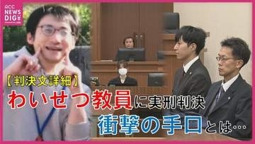 【判決文詳細】9～12歳の女子児童34人が被害に 教室でわいせつの元教諭(40)　実刑判決が確定  教育現場を揺るがした衝撃の手口とは　広島