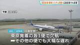 「羽田空港の管制トラブル　広島空港にも影響　日本航空や全日空の一部の便に欠航」の画像1