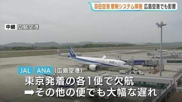 羽田空港の管制トラブル　広島空港にも影響　日本航空や全日空の一部の便に欠航