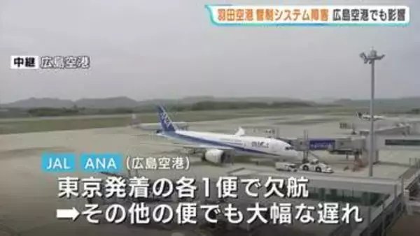 羽田空港の管制トラブル　広島空港にも影響　日本航空や全日空の一部の便に欠航