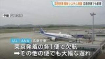 羽田空港の管制トラブル　広島空港にも影響　日本航空や全日空の一部の便に欠航