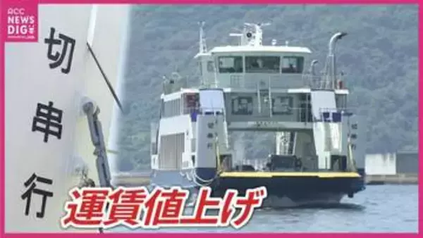 「もう会社が持たない」生活航路が値上げへ　人口減少に中東情勢のダブルパンチ　江田島切串ー広島航路　広島