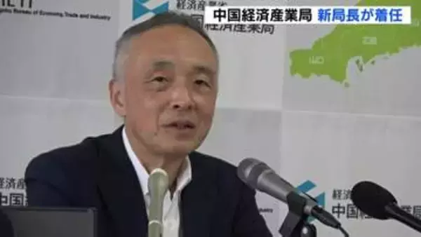 「地域の強い経済づくりに貢献したい」中国経済産業の新局長が着任　意気込み語る　広島