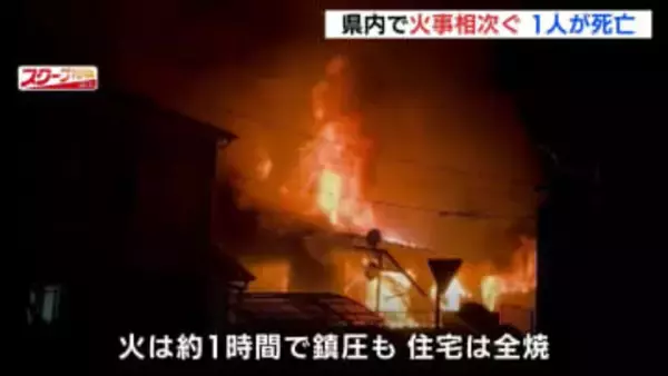 「火の粉が飛んできた」　広島市の住宅全焼で1人死亡　呉市でも住宅焼ける火事　夜の住宅街を赤く染める火柱も