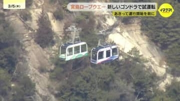 宮島ロープウエーに新たなゴンドラ　7日の運行開始を前に試運転　広島