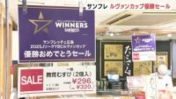 サンフレ価格で “320（＝サンフレ）円”も⁉　ルヴァンカップ制覇のサンフレッチェ「来年も優勝目指して」広島市の百貨店でセール開始