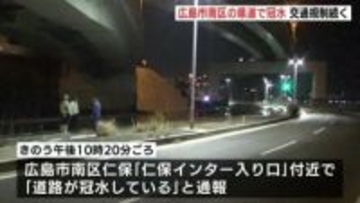 広島高速・仁保IC付近で道路冠水　工業用の水道管破損で現場付近の交通規制続く　復旧工事など終了次第　規制は解除予定