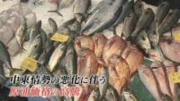 ｢コスト上昇が商売を厳しく｣ 中東情勢緊迫で「春の旬」に影　燃料高騰で苦境　広島の水産業