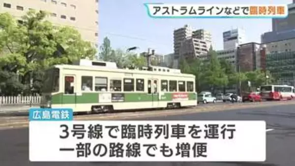 5月3日～5日はフラワーフェスティバル　アストラムや路面電車・バスで臨時便も　会場周辺では交通規制を実施　広島