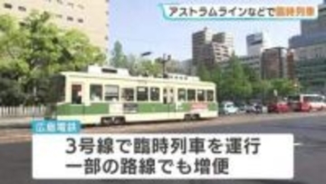 5月3日～5日はフラワーフェスティバル　アストラムや路面電車・バスで臨時便も　会場周辺では交通規制を実施　広島