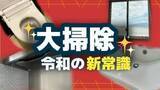 「「令和の大掃除は11月」今年も残すところあと少し！ 「寒くない今」がベストシーズン 忙しい現代人には“外注”や進化する掃除用品の活用も」の画像1