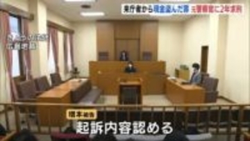 「地位と信頼を悪用」来庁者から現金盗んだ罪に問われる広島県警の元警察官(31)に懲役2年求刑 ゲーム課金などで多額の浪費か 同様の犯行10回程度繰り返す