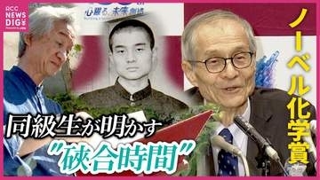 【ノーベル化学賞】授業中の「硤合時間」広島出身者初のノーベル賞・硤合憲三さん　同級生や母校の後輩たちも祝福　「先輩の背中追いかけたい」