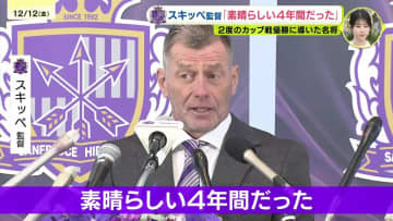 速報「素晴らしい4年間だった」サンフレッチェのスキッベ監督　退任会見