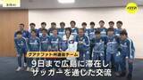 「「広島に来て平和のことも学ぶことができた」広島県と友好提携　メキシコ・グアナファト州Ｕ１６サッカー選抜が横田知事を表敬訪問」の画像1