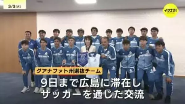 「広島に来て平和のことも学ぶことができた」広島県と友好提携　メキシコ・グアナファト州Ｕ１６サッカー選抜が横田知事を表敬訪問