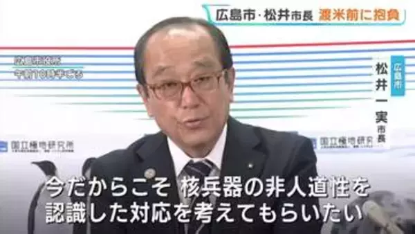 「いまだからこそ核兵器の非人道性を訴える」NPT再検討会議　27日から　出席する広島市の松井市長が抱負語る