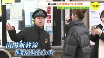 【島根で震度5強】広島も激しい揺れ、山陽新幹線ストップで駅は混乱。「明日帰らなきゃ…」広島県内の反応