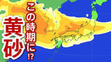 「【黄砂情報】15日(木)･16日(金)は西日本･東日本の広い範囲で飛来のおそれも　アレルギー体質･呼吸器疾患の人は十分に注意を　（13日午後6時現在）」の画像1