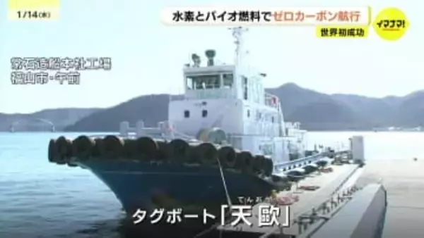 ゼロカーボン航行　世界初成功　水素とバイオ燃料の混焼で　「水素には未来がある」常石グループと日本財団　広島県福山市