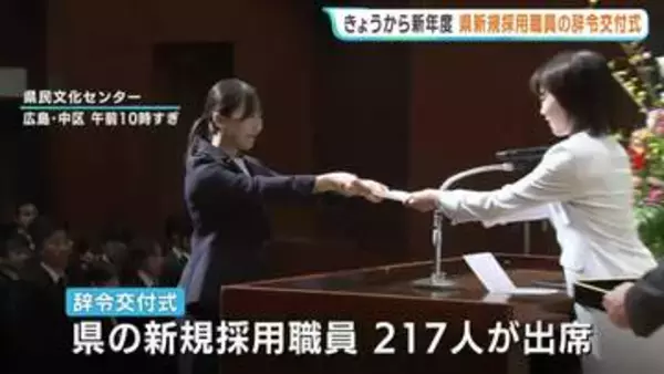 「地元に貢献したい」新年度がスタート　広島県の新規採用職員に辞令交付