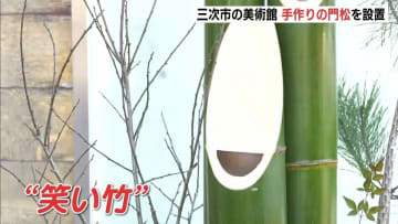 「来年もたくさんの人に来てもらえれば」ボランティアなど手作りの門松を設置　奥田元宋・小由女美術館で来月9日まで　広島・三次市