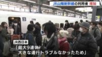 10万人近く増加　年末年始のJR山陽新幹線利用状況 「最大９連休で運行トラブルなかったため」