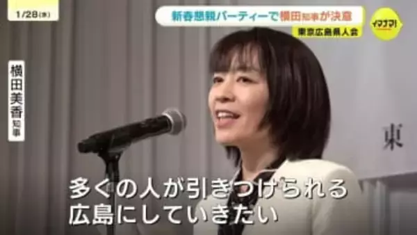 「人を惹きつける広島に」横田知事が都内開催の県人会パーティーで決意述べる　首都圏の800人がふるさとの味を満喫