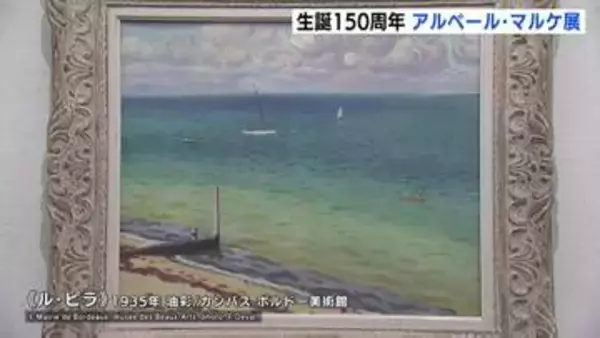 「東洋の書にも例えられる筆使い」フランス近代絵画の巨匠アルベール・マルケ展が開催　生誕150周年を記念　ひろしま美術館