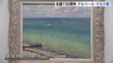 「東洋の書にも例えられる筆使い」フランス近代絵画の巨匠アルベール・マルケ展が開催　生誕150周年を記念　ひろしま美術館