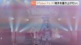 「CGキャラクターが動画配信　バーチャルYouTuberが広島市内でイベント「ＶTuberフェス」　今年度11都府県で　将来的には全都道府県での開催目指す」の画像1