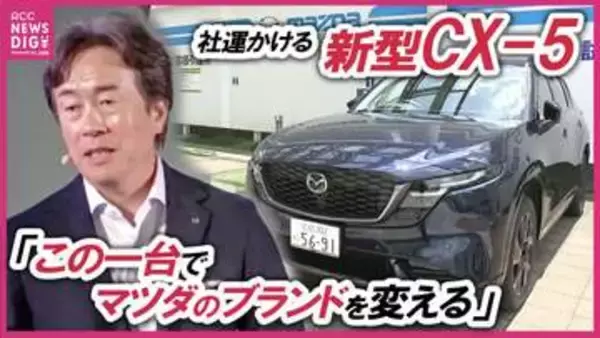 「お客様から選ばれなくなり始めているのではないか」足元の日本事業の反転攻勢へマツダの社運をかけた新型CXｰ5 発売に決起する販売会社の今