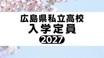 広島県私立高校入試2027　【入学定員 全校掲載】（9月9日現在）