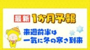 【広島・中区】１０月下旬から気温下降で秋深まる　最新１か月予報も　来週前半は一気に冬の寒さ到来