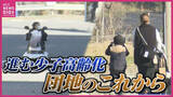 「郊外団地で進む少子高齢化　空き家も増加　団地を1世代で終わらせないために　現状とこれから」の画像1